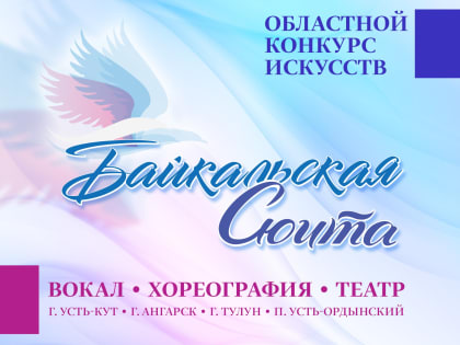 «Байкальская сюита» вновь зазвучит в Иркутской области