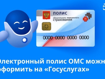 Электронный полис ОМС теперь можно оформить на госуслугах