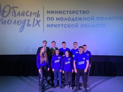 Иркутские молодогвардейцы приняли участие в проекте «Кинолекторий»