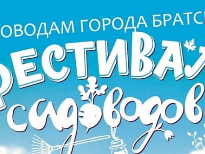 «Фестиваль садоводов» пройдет 24 августа в ТКЦ «Братск-АРТ»