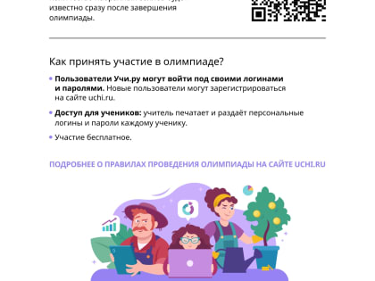 На платформе «Учи.ру» проводится Всероссийская онлайн-олимпиада по финансовой грамотности и предпринимательству для учеников 1-9 классов