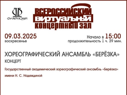 КОНЦЕРТ ХОРЕОГРАФИЧЕСКОГО АНСАМБЛЯ «БЕРЁЗКА»