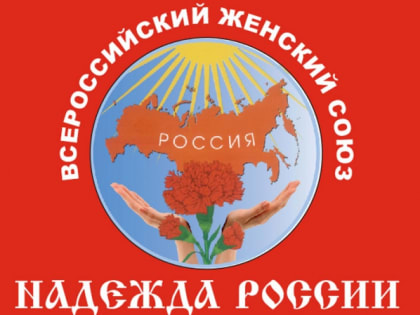 «Женщина – музыка, женщина – свет». Поздравление ИРО ВЖС "Надежда России"