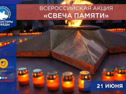 Накануне Дня памяти и скорби, 21 июня, в Ангарске пройдет акция «Свеча памяти»