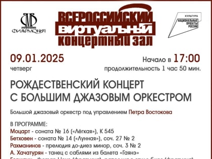 РОЖДЕСТВЕНСКИЙ КОНЦЕРТ С ДЖАЗОВЫМ ОРКЕСТРОМ