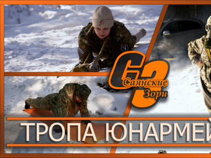 ТРОПА ЮНАРМЕЙЦА
