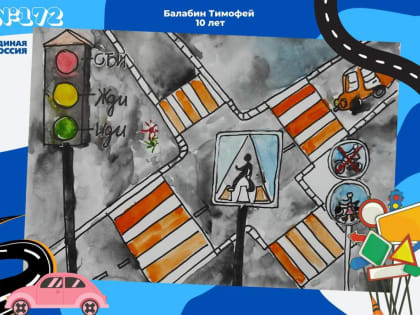 Рисунки детей из Иркутской области вошли в галерею федерального партийного проекта «Единой России» «Безопасные дороги»