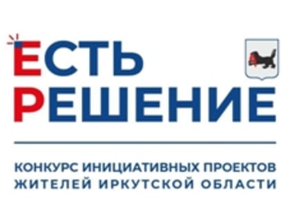 Минэкономразвития одобрило 15 инициативных проектов жителей Зиминского района на сумму 98 млн рублей