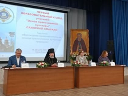 ПЕДАГОГИ ЗИМИНСКОГО РАЙОНА ПРИНЯЛИ УЧАСТИЕ В СЪЕЗДЕ УЧИТЕЛЕЙ ПО «ОСНОВАМ ПРАВОСЛАВНОЙ КУЛЬТУРЫ»