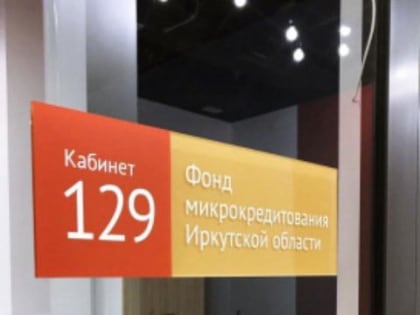 Фонд микрокредитования Приангарья выдал льготные займы почти на миллиард рублей