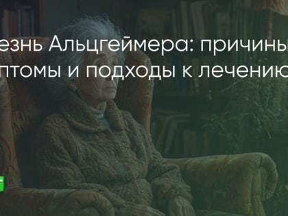 Болезнь Альцгеймера: вызовы и возможности