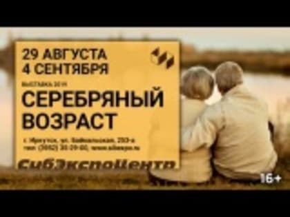 Выставка «Серебряный возраст – 2019» проходит в Иркутске