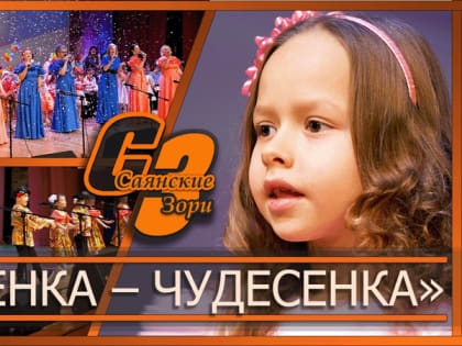 Городской фестиваль детской песни «Песенка-чудесенка»