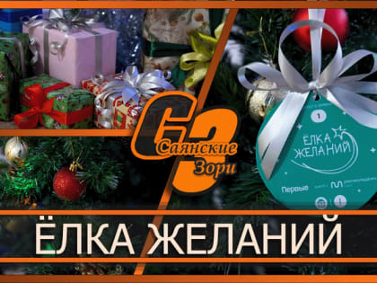 ЁЛКА ЖЕЛАНИЙ
