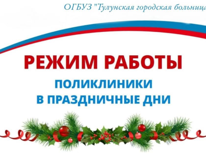 График работы Тулунской городской больницы