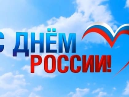 Уважаемые шелеховчане, поздравляю вас с Днем России!