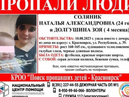 В Красноярске сутки ищут пропавшую маму с четырехмесячной дочкой