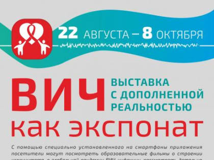 ВИЧ как экспонат покажут представителям ЮНЭЙДС в Иркутске