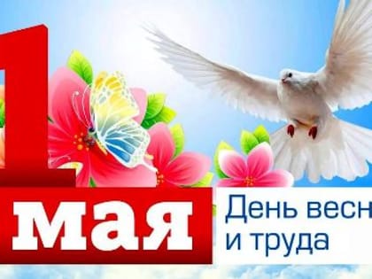 С праздником Весны и Труда!