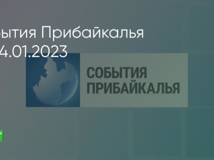 События Прибайкалья от 24.01.2023