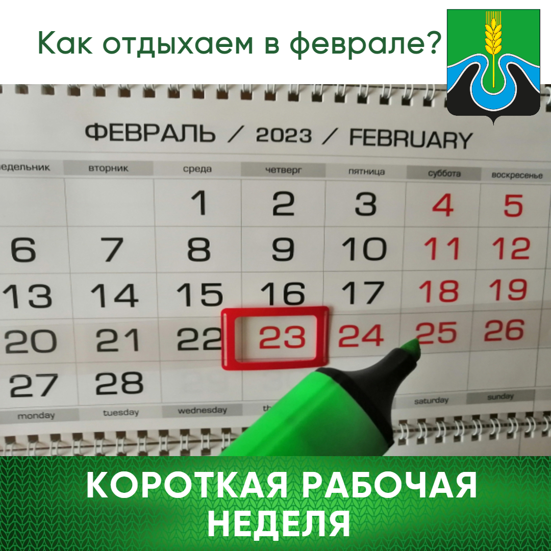 Короткая неделя