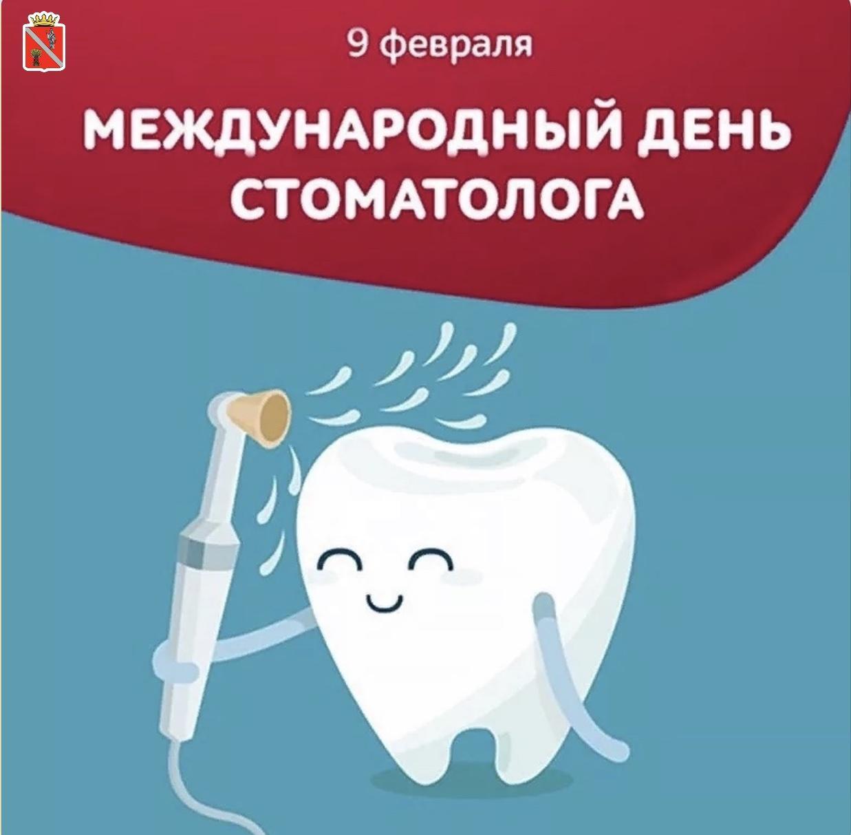 9 февраля день стоматолога