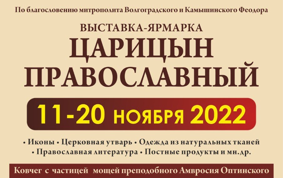 Православная выставка волгоград 2024