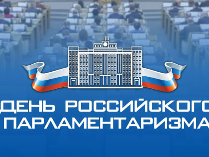 Поздравление председателя Волгоградской областной Думы Александра Блошкина с Днем российского парламентаризма