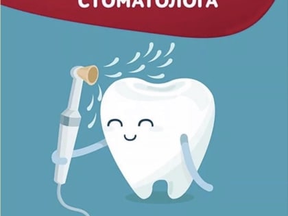 9 февраля — Международный день стоматолога
