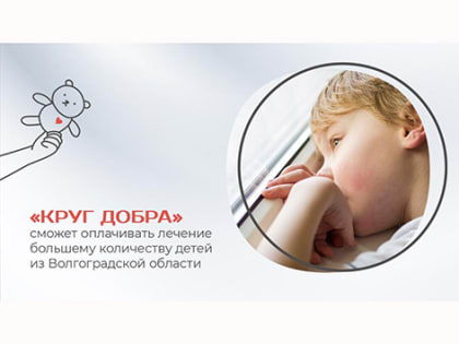 «Круг добра» сможет оплачивать лечение большему количеству детей из Волгоградской области
