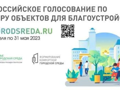 15 апреля в Волгоградской области стартовало голосование за объекты благоустройства