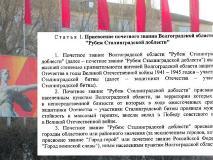 Какие города Волгоградской области могут претендовать на звание «Рубеж Сталинградской доблести»