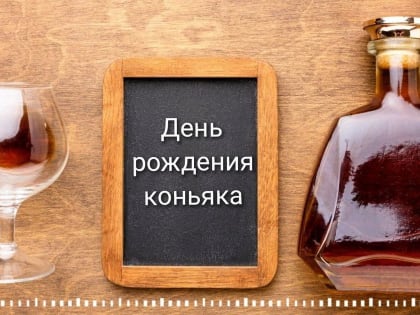 День рождения коньяка