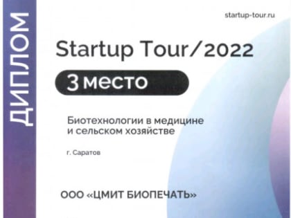 Сотрудники Центра молодежного инновационного творчества «Биопечать» ВолгГМУ заняли призовое место на Startup Tour/2022