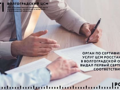 Орган по сертификации услуг ЦСМ Росстандарта в Волгоградской области выдал первый сертификат соответствия