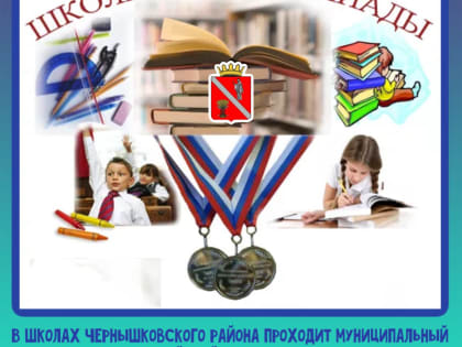 Муниципальный этап Всероссийской олимпиады школьников в Чернышковском районе