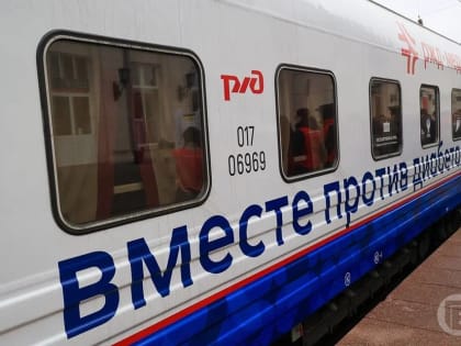 В Волгоград прибыл поезд здоровья «Вместе против диабета»