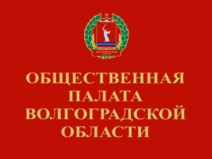 Регпарламент утвердил треть состава Общественной палаты Волгоградской области VIII созыва