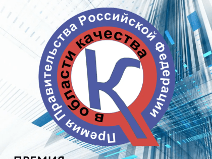 Ежегодный конкурс на соискание премий Правительства Российской Федерации в области качества