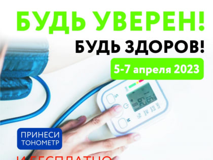 Проверь свой тонометр! Бесплатно!