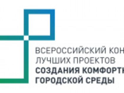 Город Фролово примет участие в восьмом Всероссийском конкурсе лучших проектов создания комфортной городской среды в малых городах и исторических поселениях.