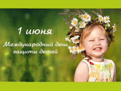 Поздравляю с Днём защиты детей!