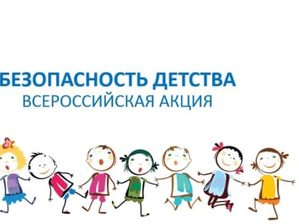 Запуск зимнего этапа акции «Безопасность детства»