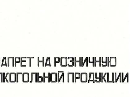 Запрет реализации алкогольной продукции в Волгоградской области 29 июня 2024 года