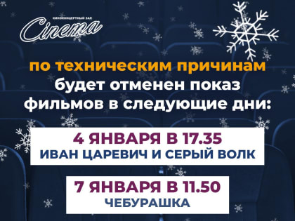 Отмена киносеансов по техническим причинам
