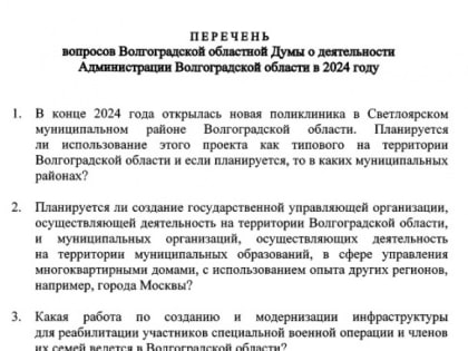 Депутаты Волгоградской облдумы спросят у губернатора про государственную УК