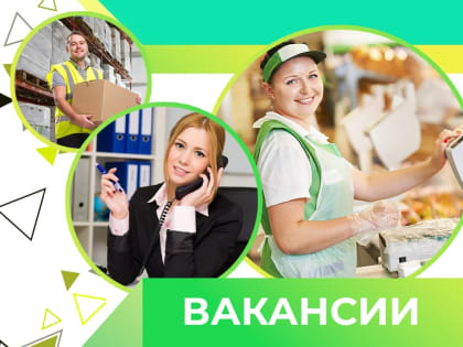 Имеются вакансии