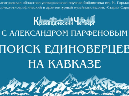 Краеведческий четверг «Рассказы о Сарепте из первых уст»