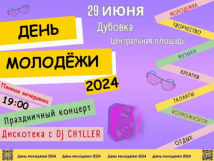 29 июня в Дубовке будет отмечаться День молодёжи