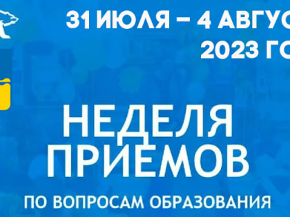НЕДЕЛЮ ПРИЕМОВ ПО ВОПРОСАМ СФЕРЫ ОБРАЗОВАНИЯ ПРОВЕДУТ ДЕПУТАТЫ ФРАКЦИИ «ЕДИНАЯ РОССИЯ»